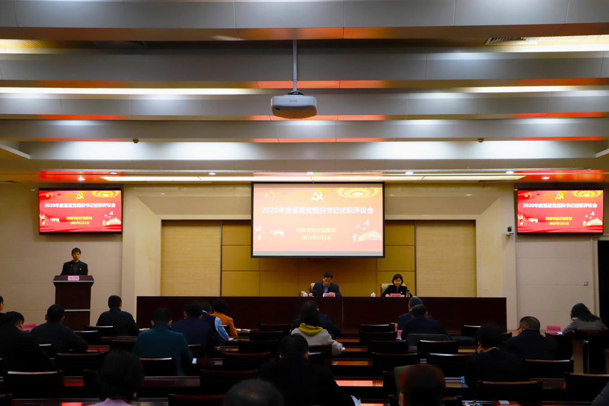 省医疗保障局召开2020年度基层党组织书记述职评议会