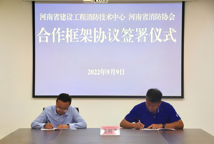 省建设工程消防技术中心与省消防协会<br>签订合作框架协议
