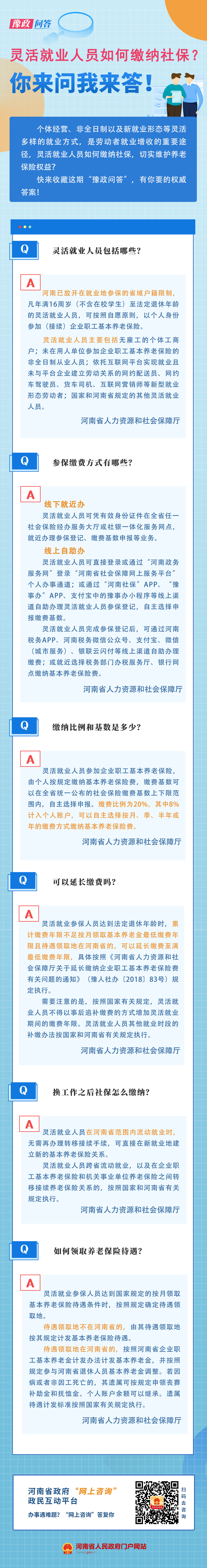 豫政问答丨@灵活就业人员 社保缴纳热点问题快来看