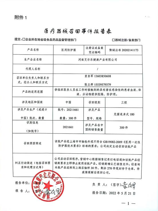 河南艾尔乐健康产业有限公司对医用防护服主动召回