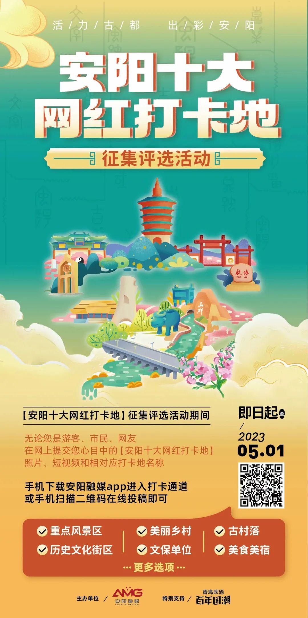 安阳“十大网红打卡地”等你来选