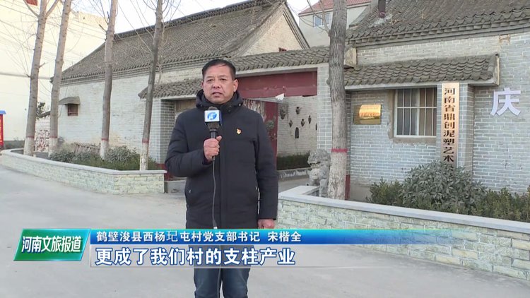 中国第一泥塑村：浚县西杨玘屯村
