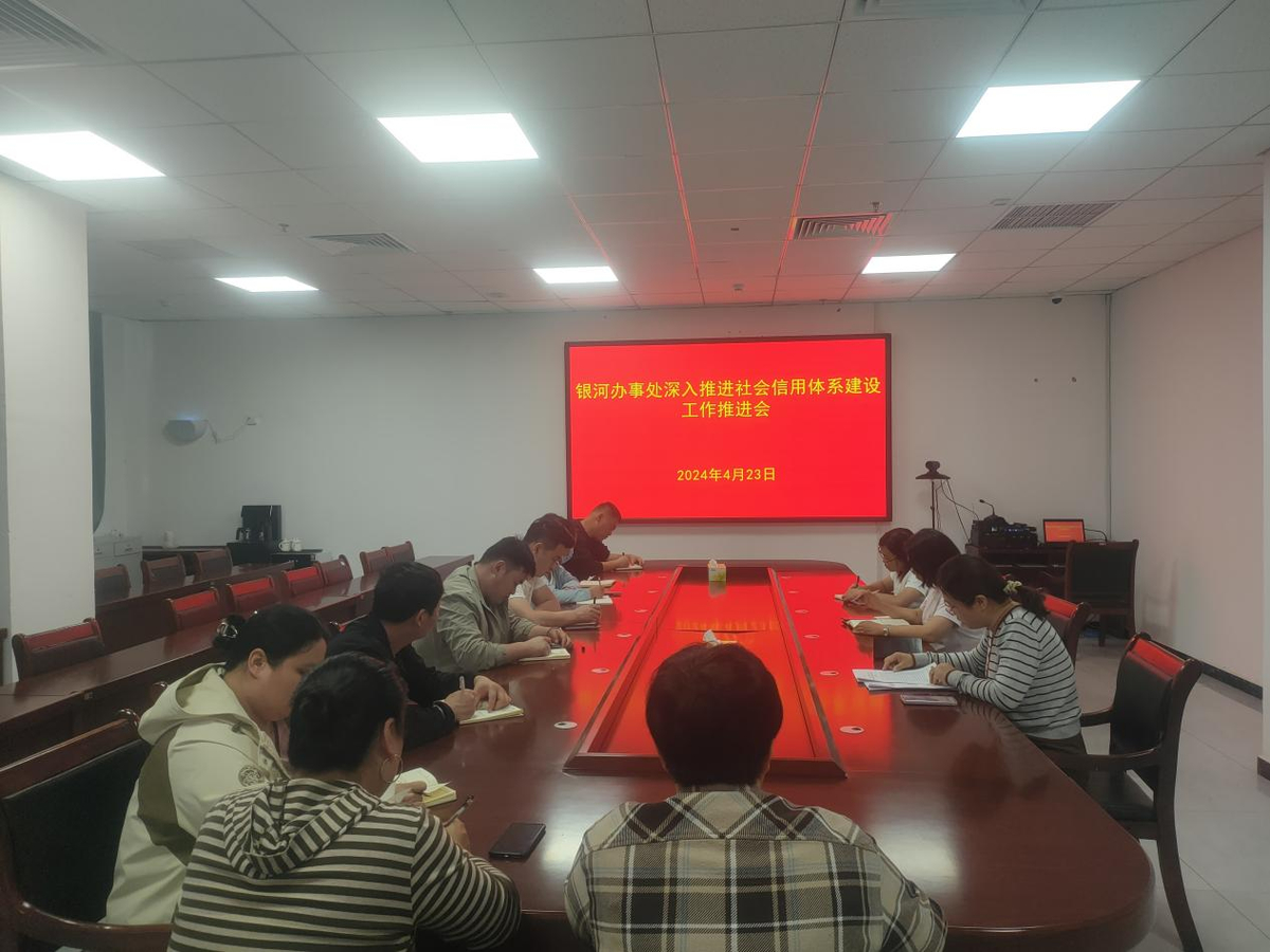 银河办事处组织召开社会信用体系建设工作 推进会