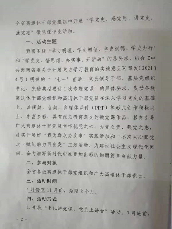 关于在全省离退休干部党组织中开展“学党史、感党恩，讲党史、强党志”微党课评比活动的通知