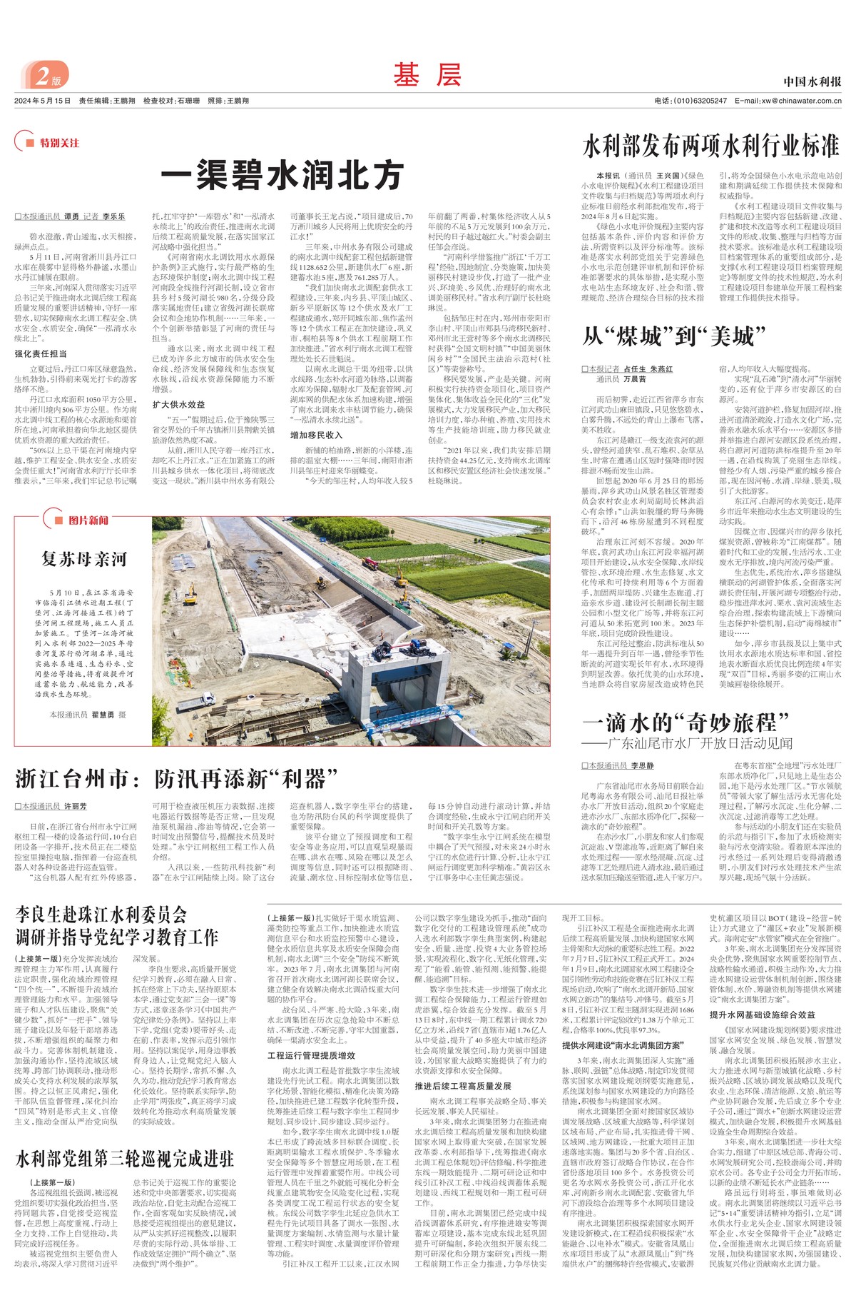 中国水利报：一渠碧水润北方
