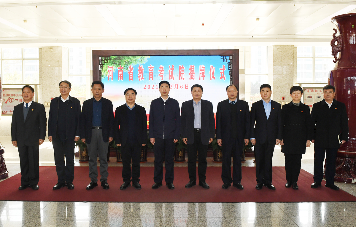 河南省教育考试院揭牌仪式举行