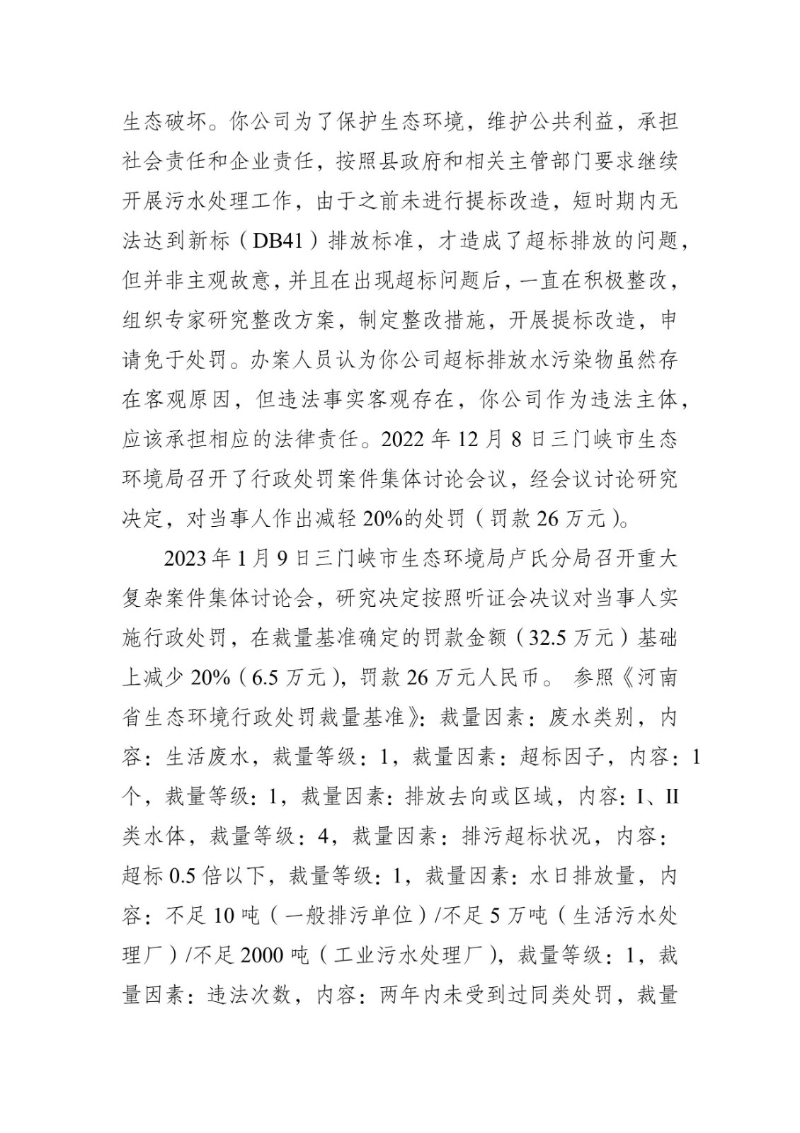 行政处罚决定书 豫1224环罚决字〔2023〕1号