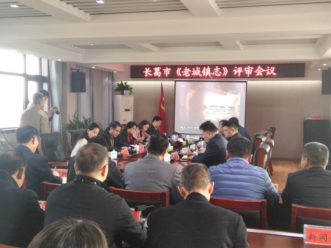 许昌市评审长葛市《老城镇志》