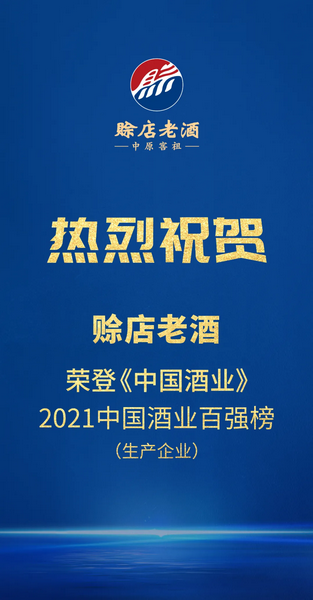 赊店老酒荣登『2021年中国酒业百强榜』