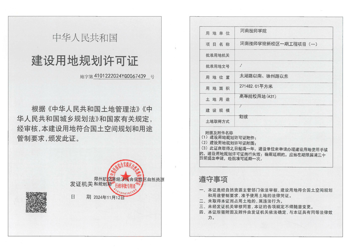 河南技师学院新校区一期工程项目（一）建设用地规划许可证批后公告