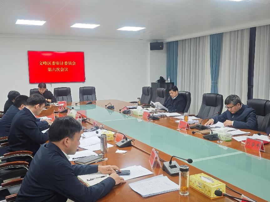 安阳市文峰区召开区委审计委员会第六次会议