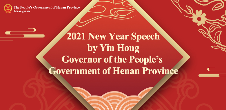 2021 New Year Speech by Yin Hong Governor of the People's Government of Henan Province