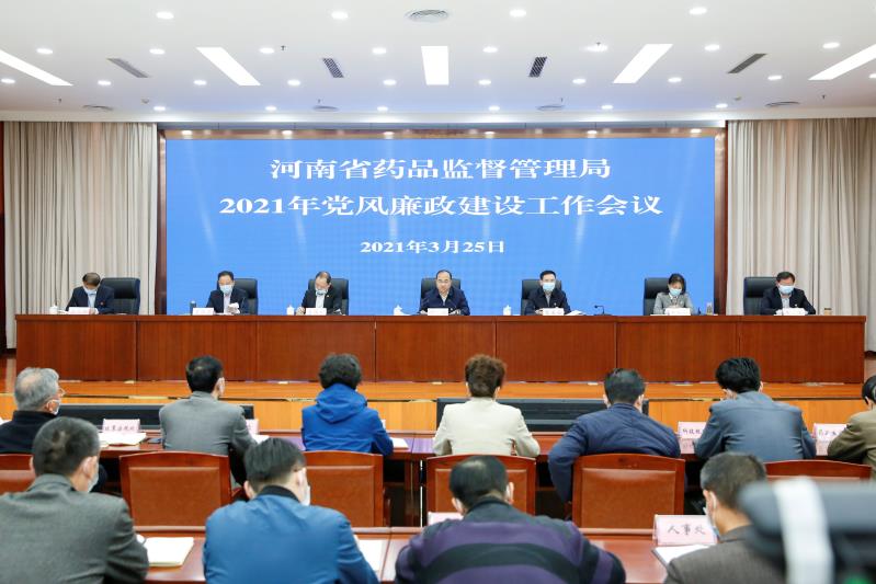 省药监局召开2021年党风廉政建设工作会议