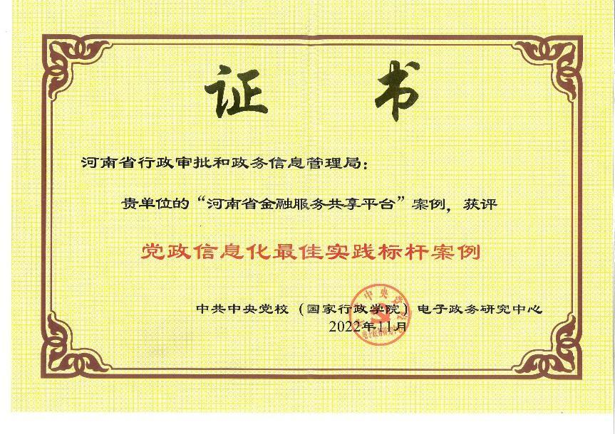 河南省金融服务共享平台获评“党政信息化最佳实践标杆案例”