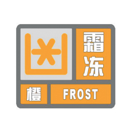 霜冻