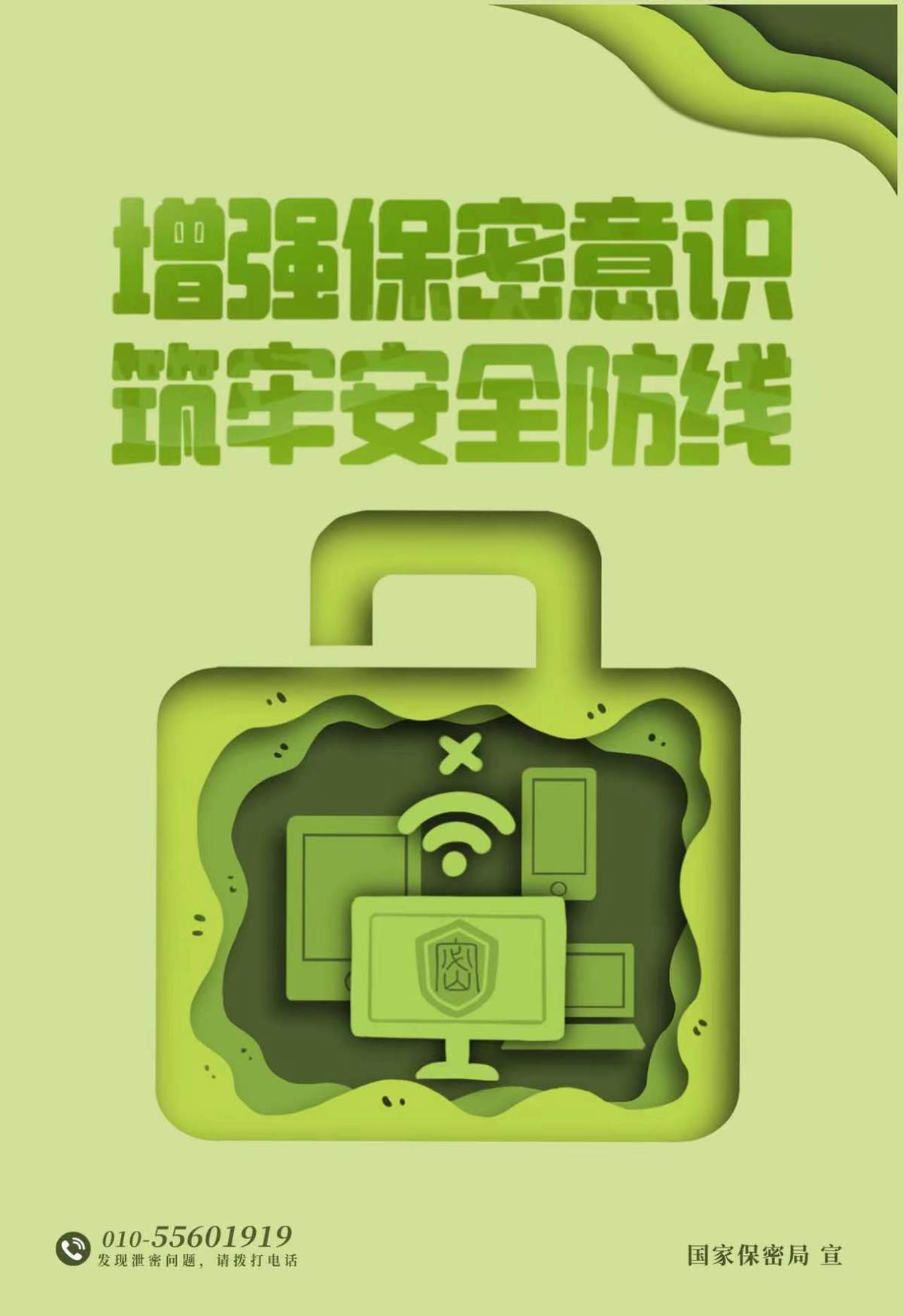 2023年全国保密宣传教育月共筑保密防线公民人人有责
