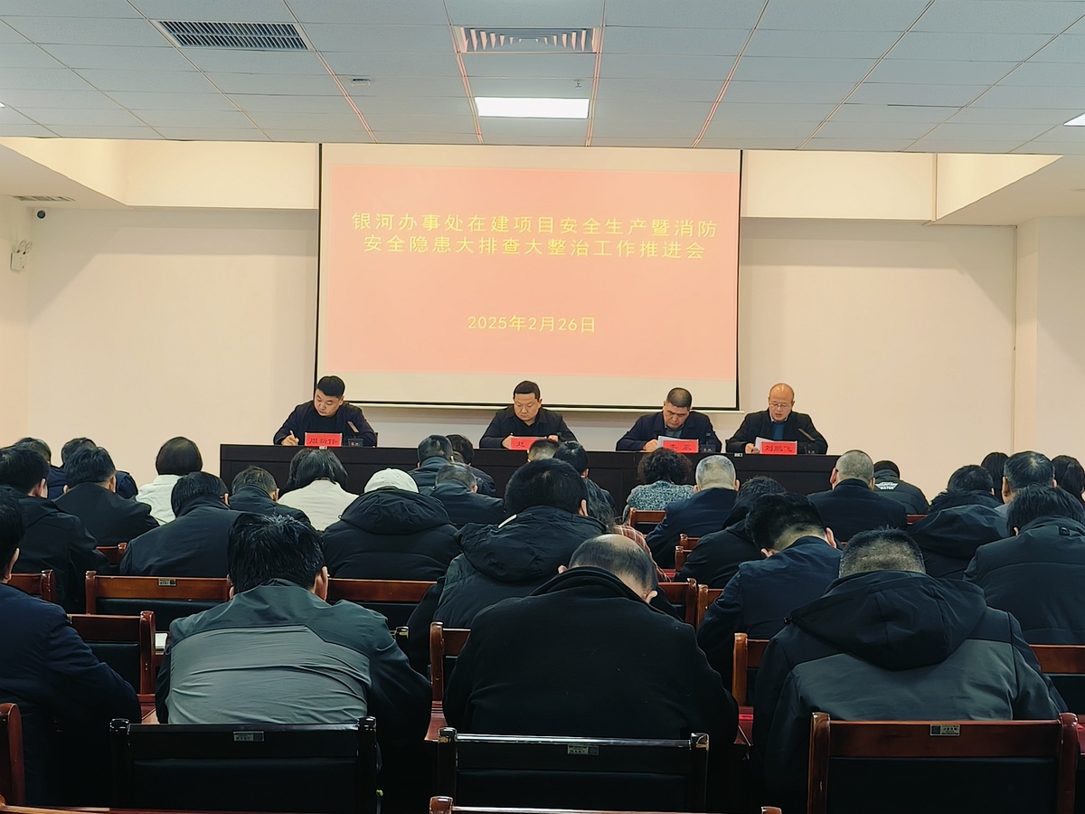 银河办事处召开在建项目安全生产暨消防安全隐患大排查大整治工作推进会