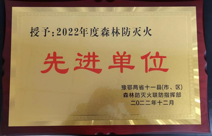 2022年确山县森林防灭火工作荣获豫鄂两省表彰