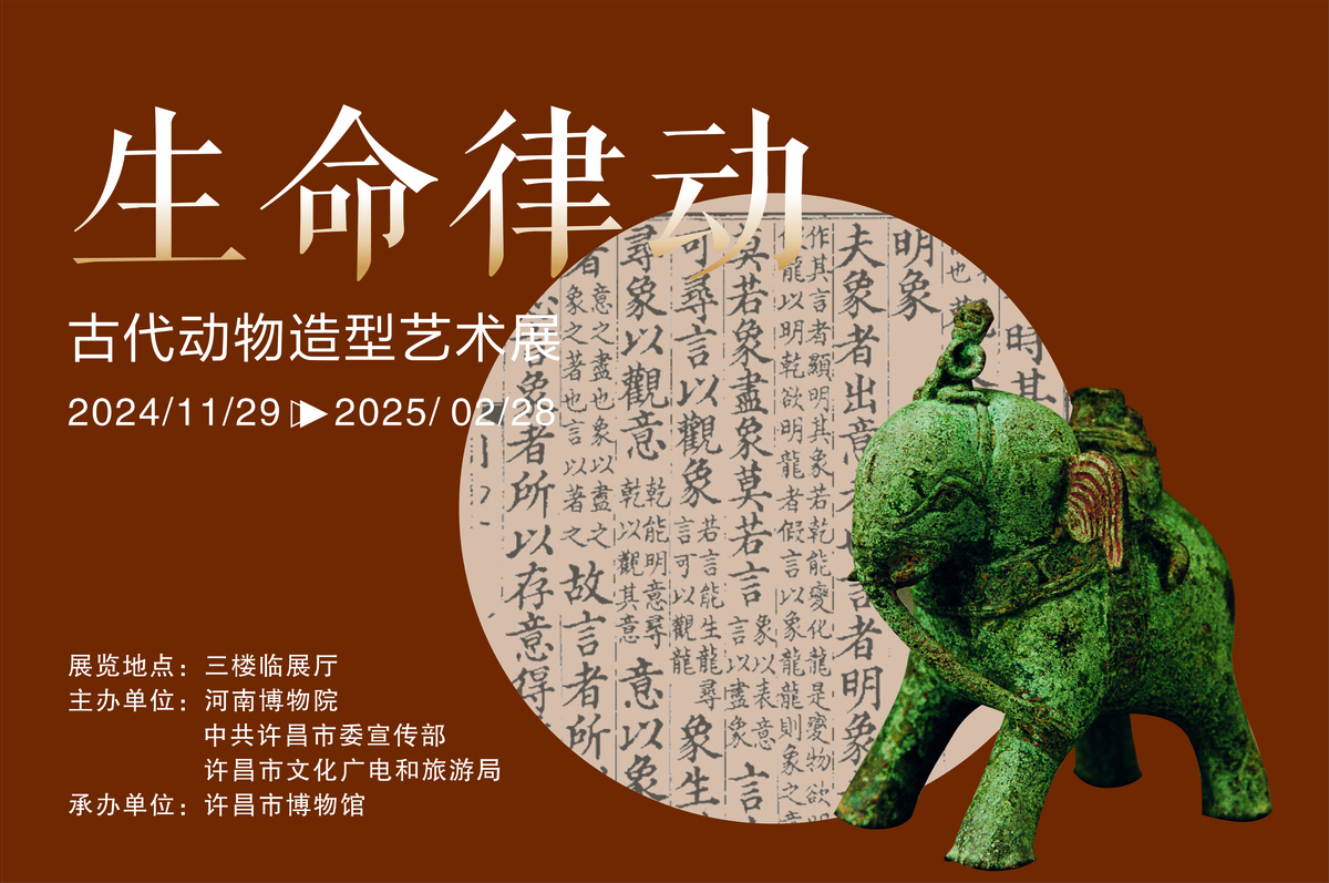 即将开幕！许昌市博物馆“生命律动——古代动物造型艺术展”