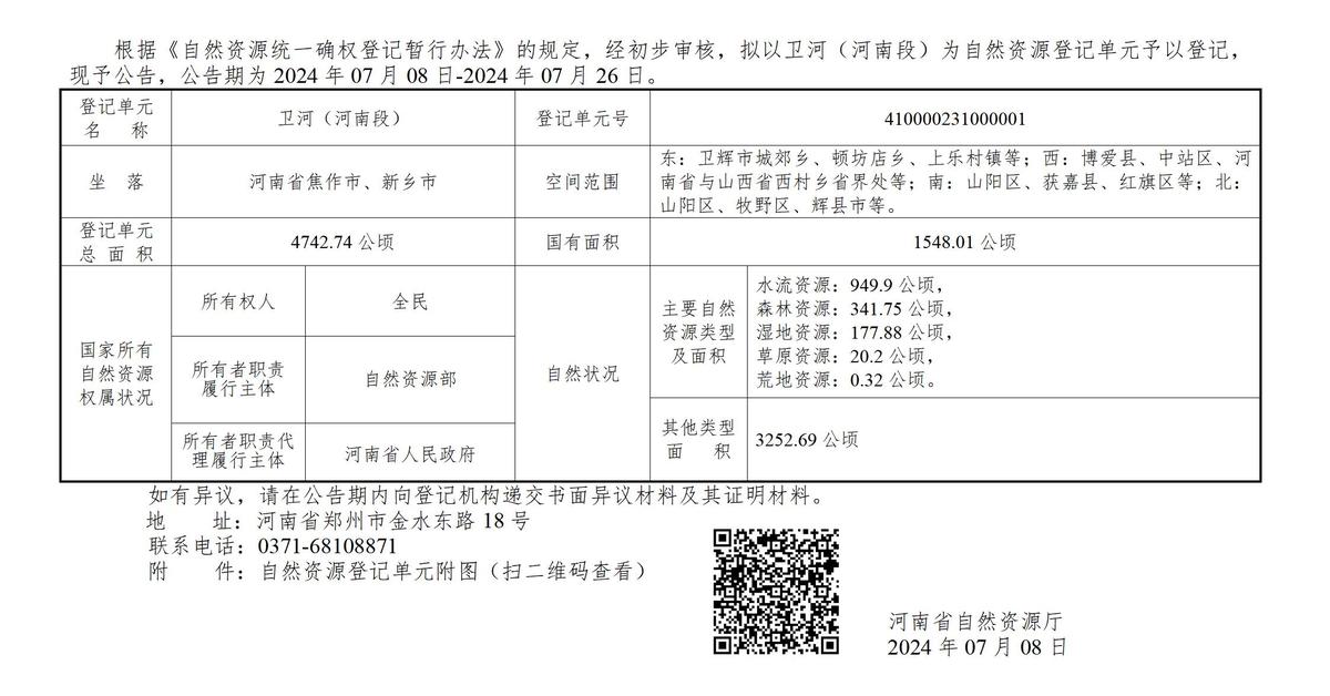 河南省自然资源厅<br>关于开展卫河自然资源确权登记的公告（首次登记）