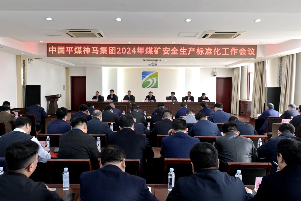 平煤神马集团召开二O二四年煤矿安全生产标准化工作会议