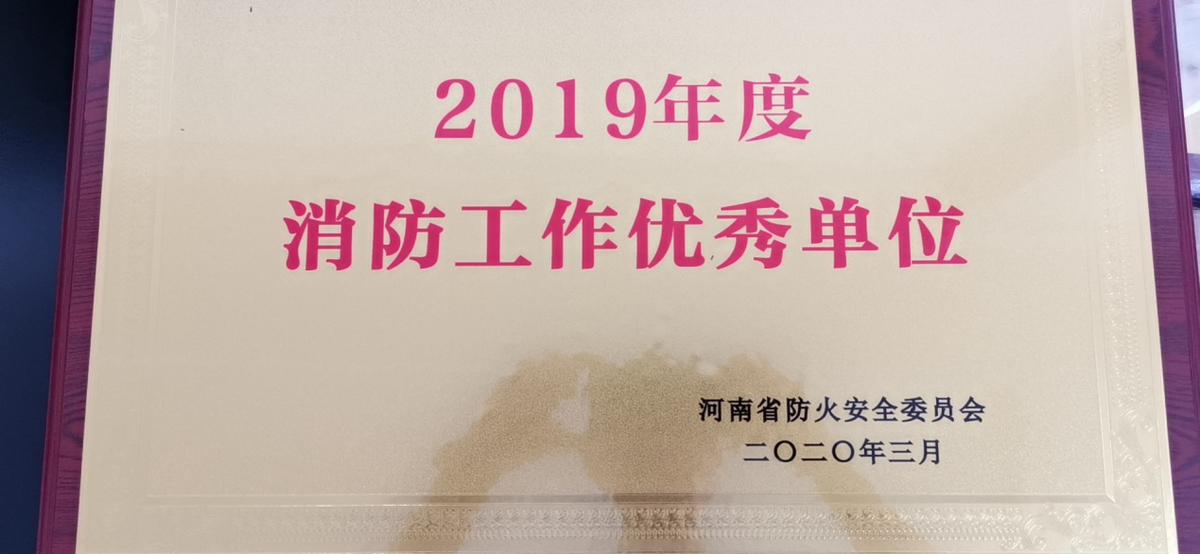 河南省市场监督管理局获省2019年度全省消防工作优秀单位称号