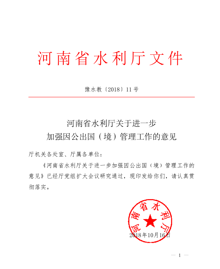 河南省水利厅关于进一步加强因公出国（境）管理工作的意见