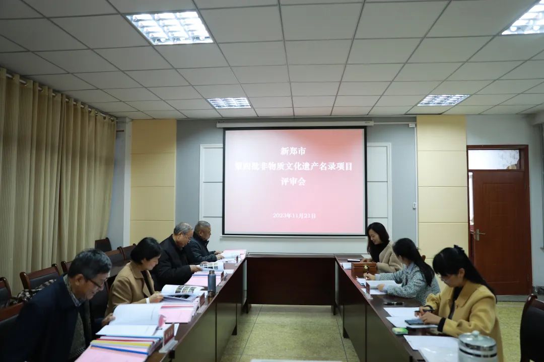 新郑市召开第四批非物质文化遗产代表性项目评审会