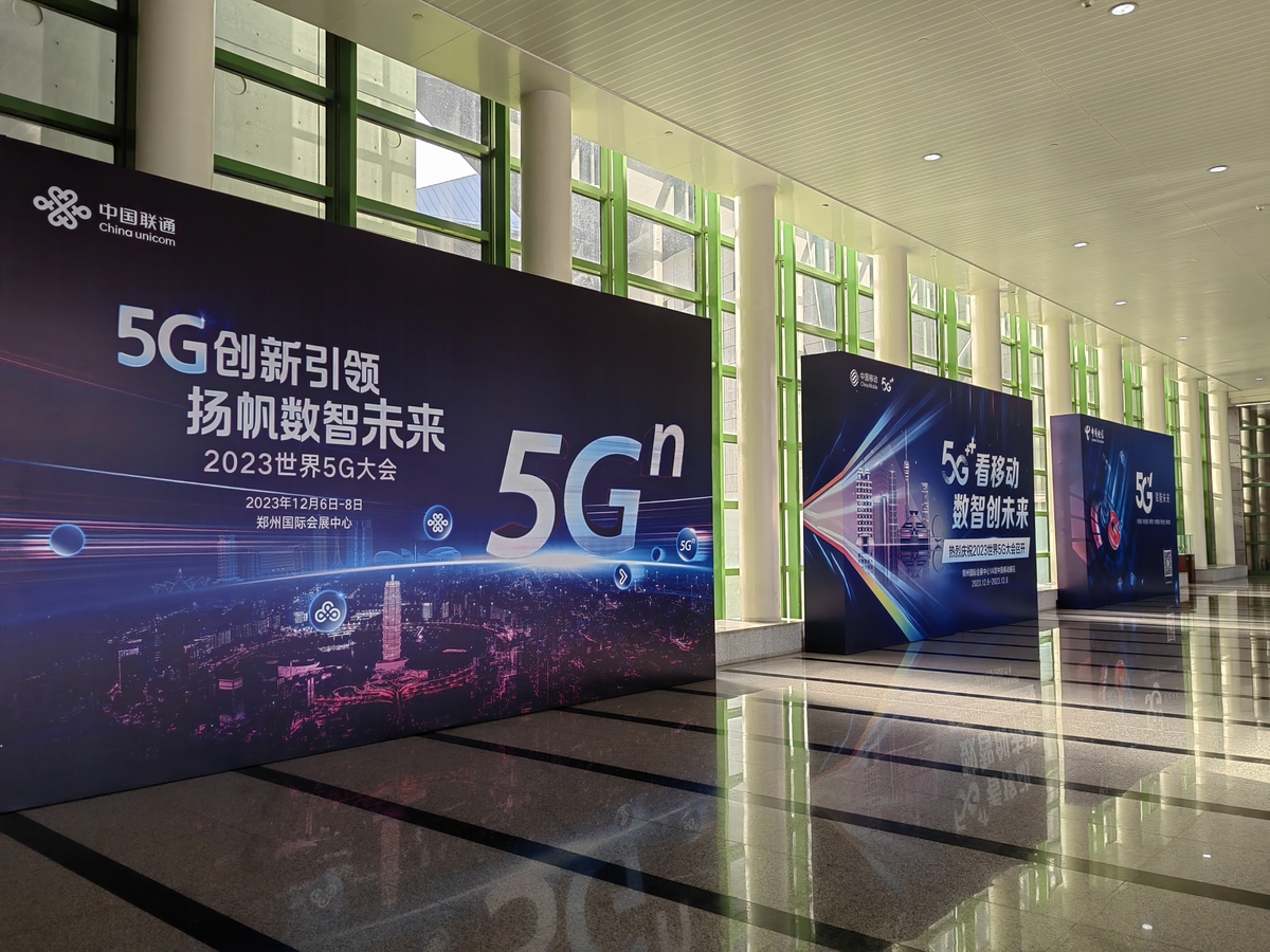 现场｜2023世界5G大会在郑州开幕