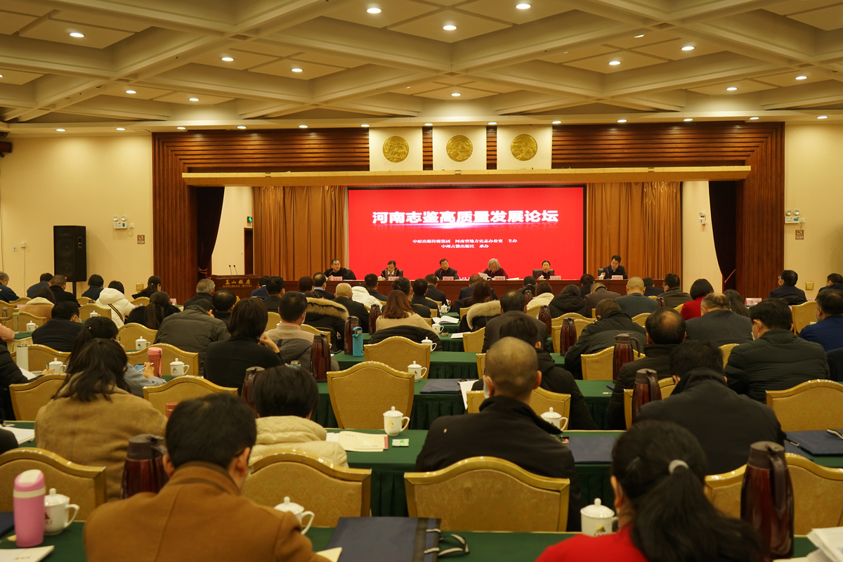 河南志鉴高质量发展论坛在郑州举行