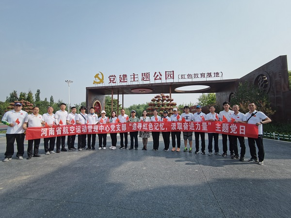 河南省航空运动管理中心 开展“追寻红色记忆 汲取奋进力量” 主题党日活动