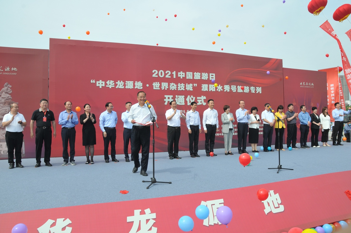 2021中国旅游日“中华龙源地·世界杂技城”濮阳水秀号旅游专列开通仪式在濮阳举行
