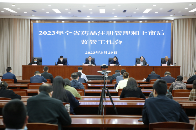 省药监局召开全省药品注册管理和药品上市后监管工作会议