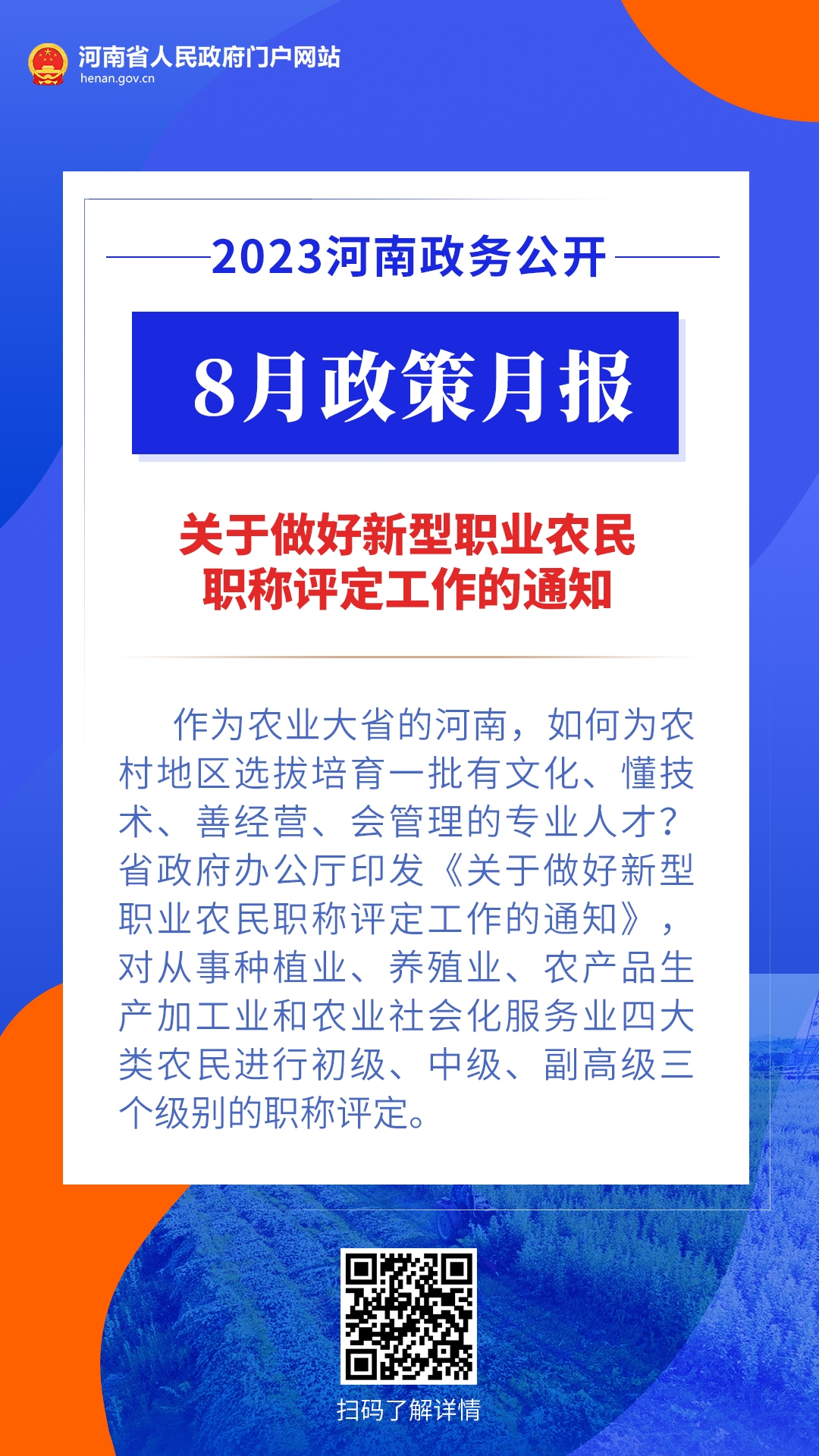 年终盘点丨@河南人 2023，“政”好遇见 · 农业篇