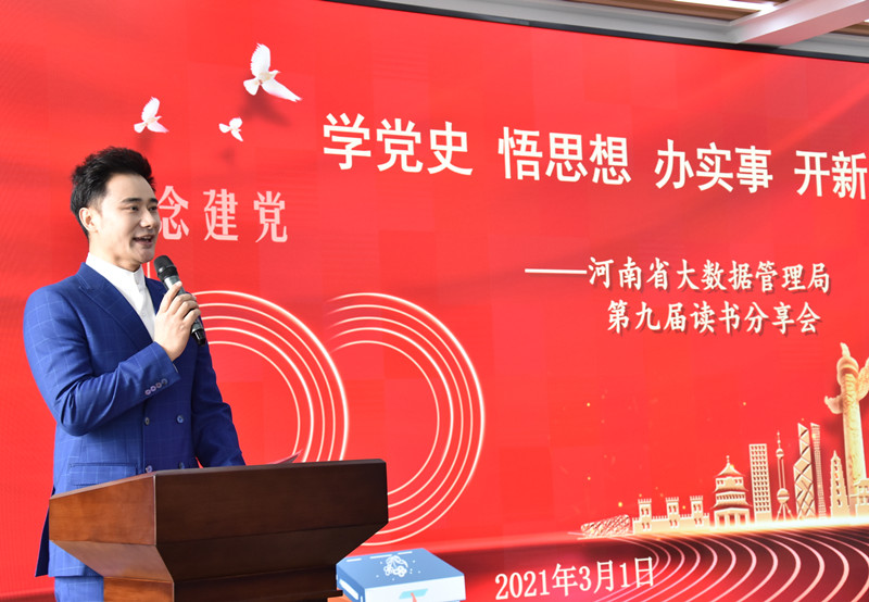 河南省大数据管理局举办第九届读书分享会