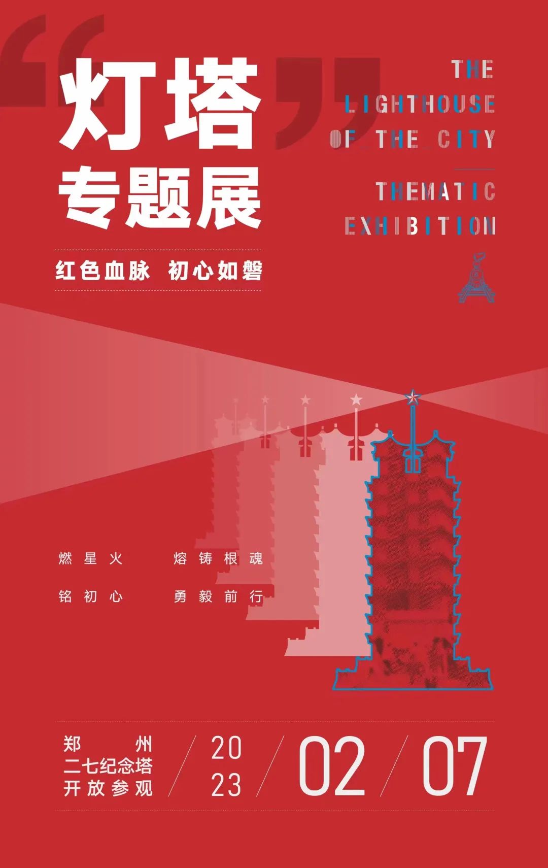 行走河南·读懂中国丨郑州二七纪念塔2月7日起恢复开放