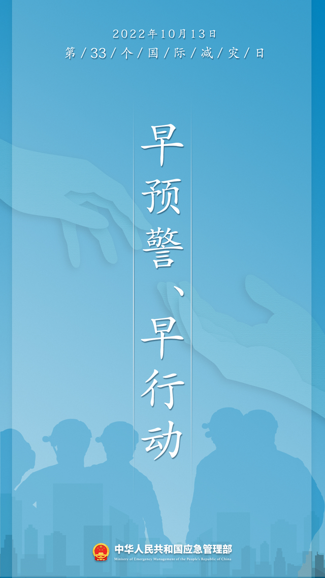 安全科普 | 第33個國際減災日來了！