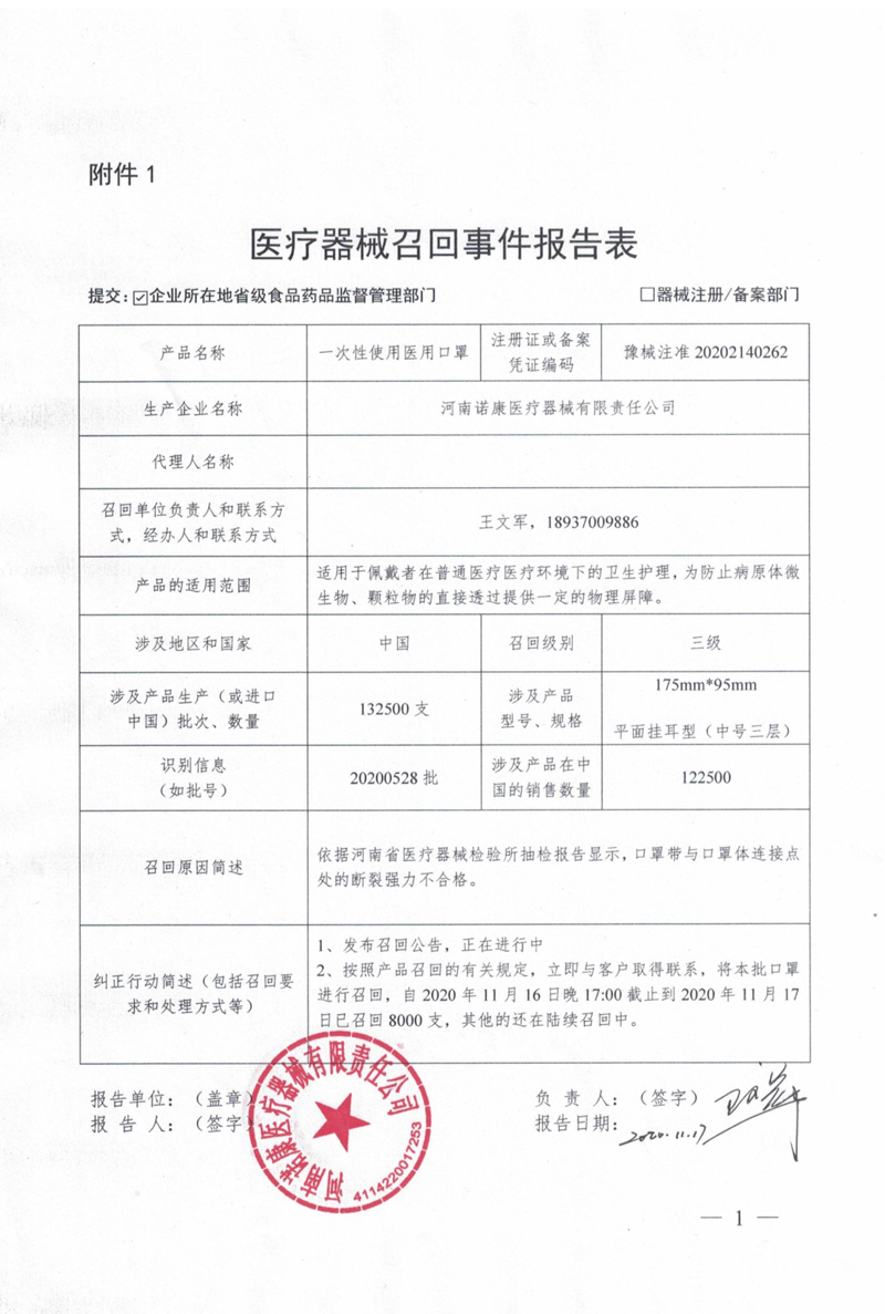 河南省药品监督管理局关于河南诺康医疗器械有限责任公司对一次性使用医用口罩主动召回的通告
