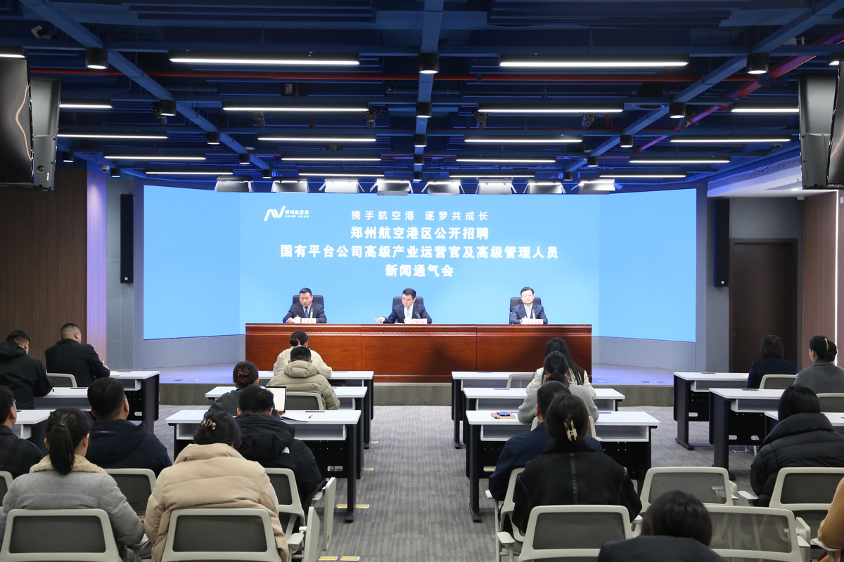 郑州航空港区公开招聘公开招聘国有平台公司高级产业运营官及高级管理人员新闻通气会