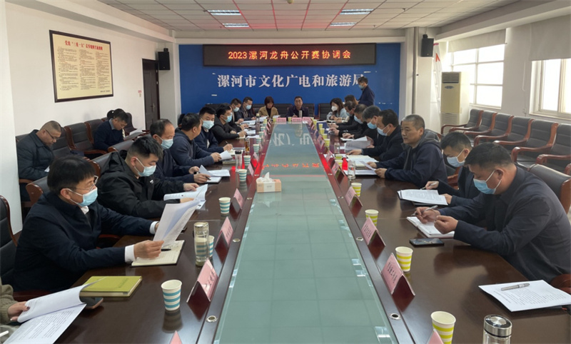 2023漯河龙舟公开赛召开协调会
