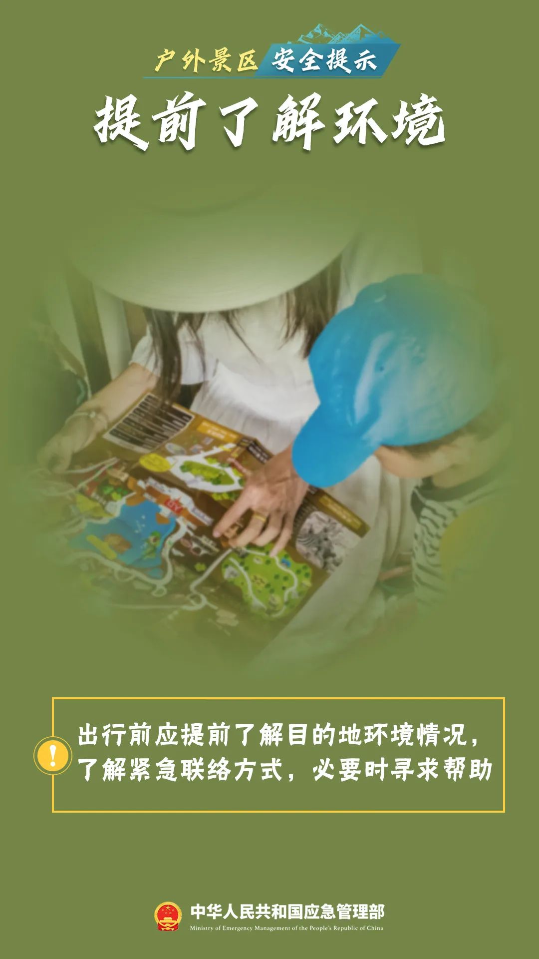 景区游玩，这份安全攻略请了解