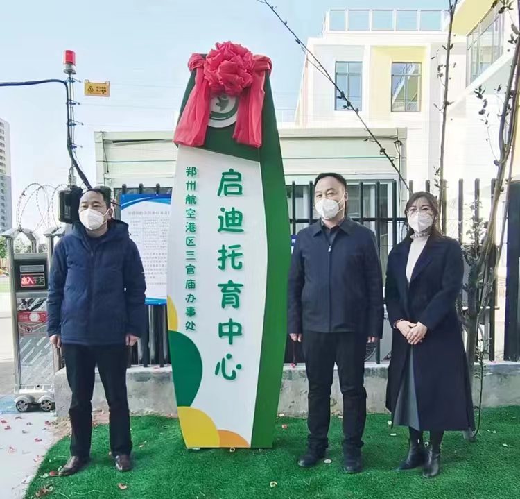 郑州航空港区三官庙办事处首家托育中心揭牌