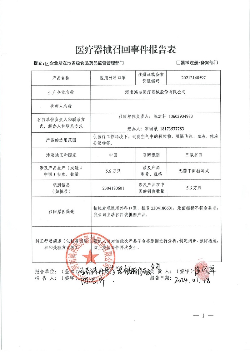 河南鸿冉医疗器械股份有限公司对医用外科口罩主动召回