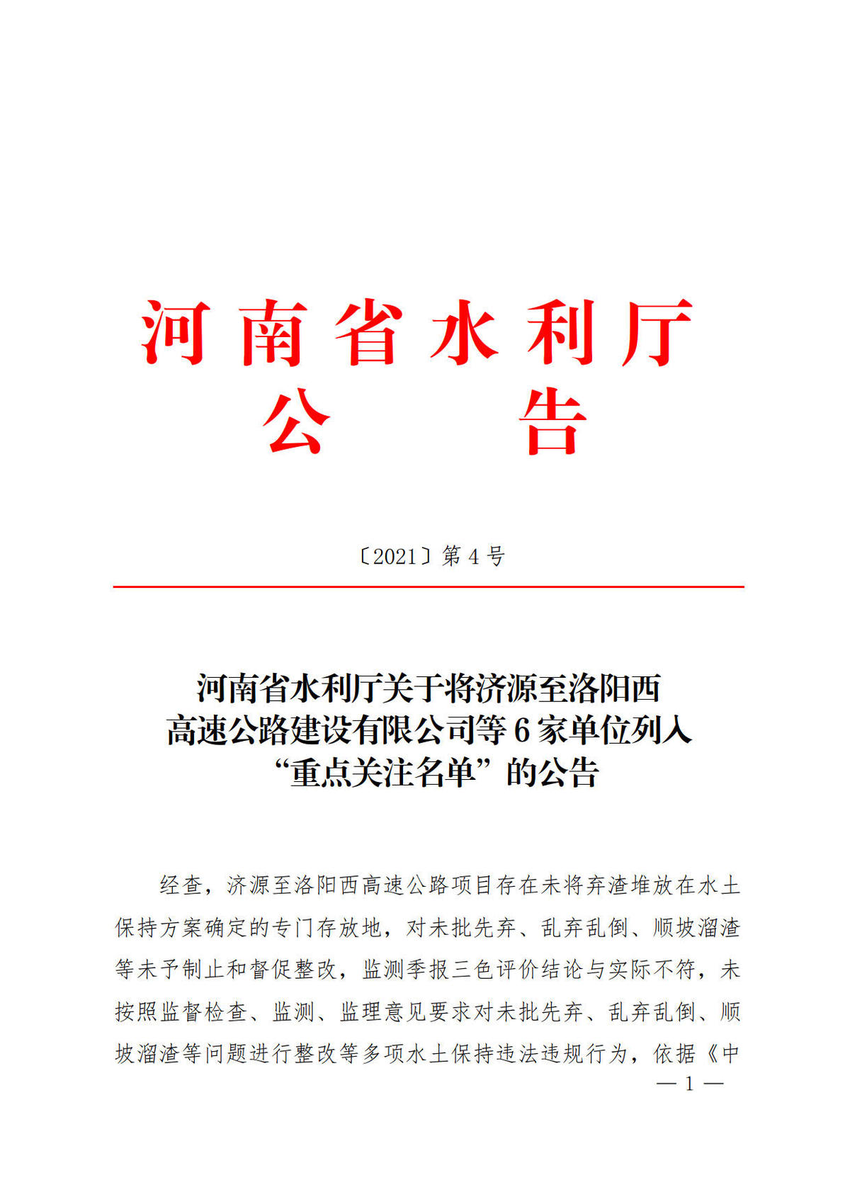 河南省水利廳關於將濟源至洛陽西高速公路建設有限公司等6家單位