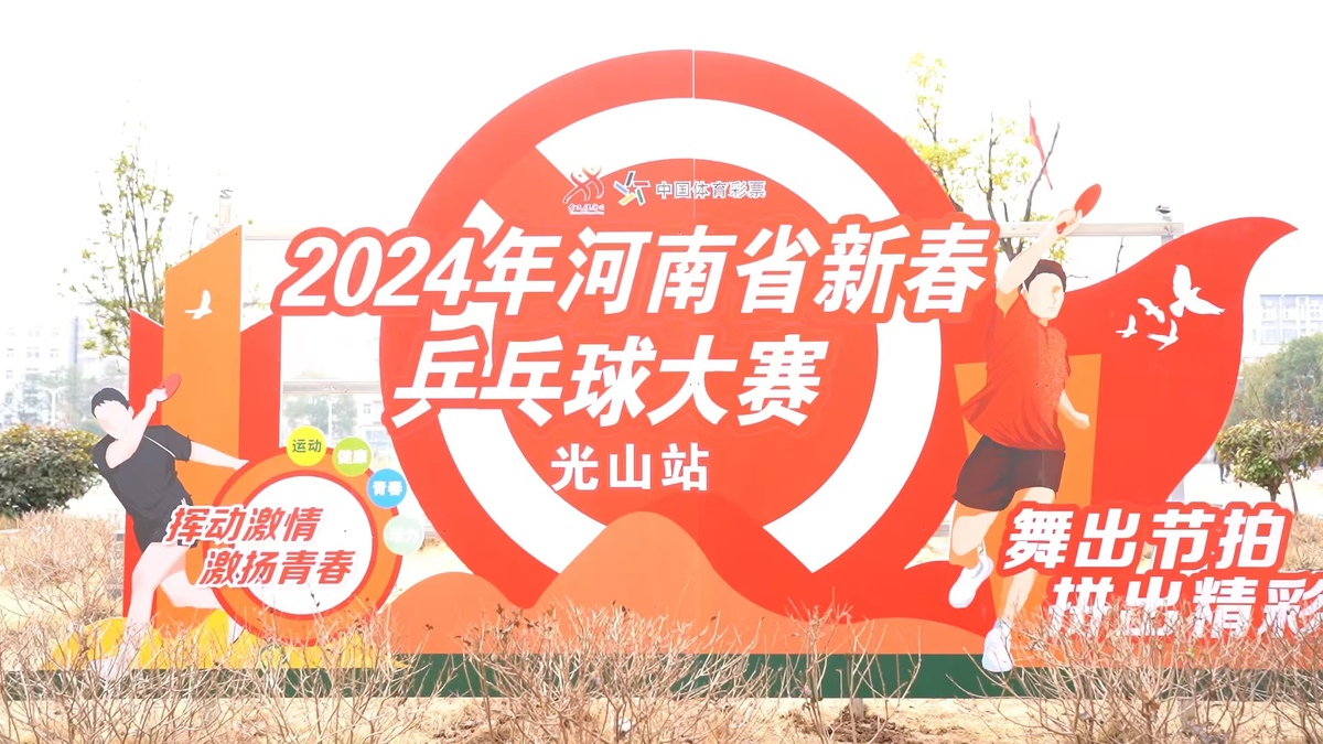 2024年河南省全民健身大拜年·新春乒乓球大赛（光山站）顺利完赛