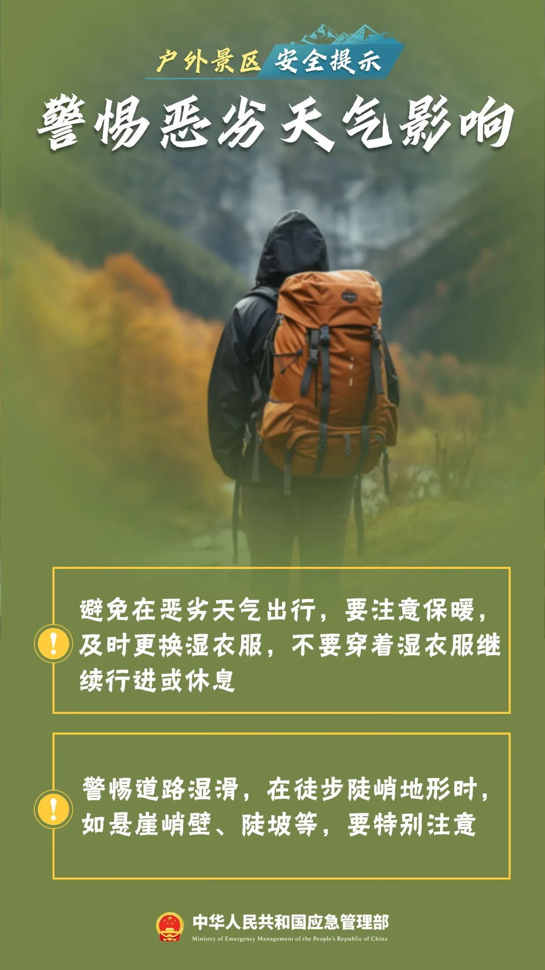 景区游玩，这份安全攻略请了解