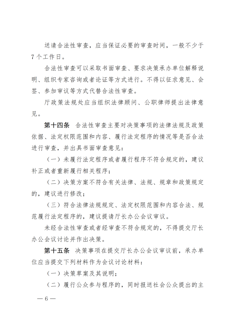 河南省水利厅关于印发河南省水利厅重大行政决策程序规定的通知