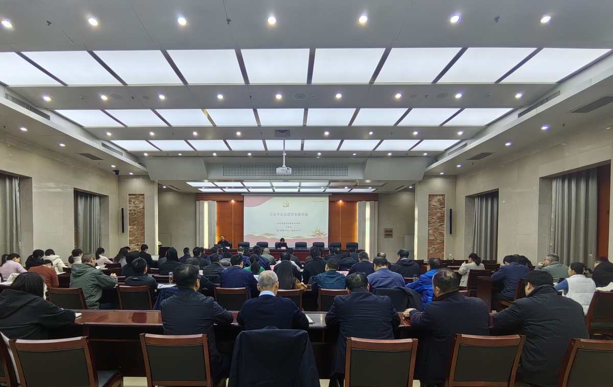 省应急管理厅举办习近平法治思想专题讲座