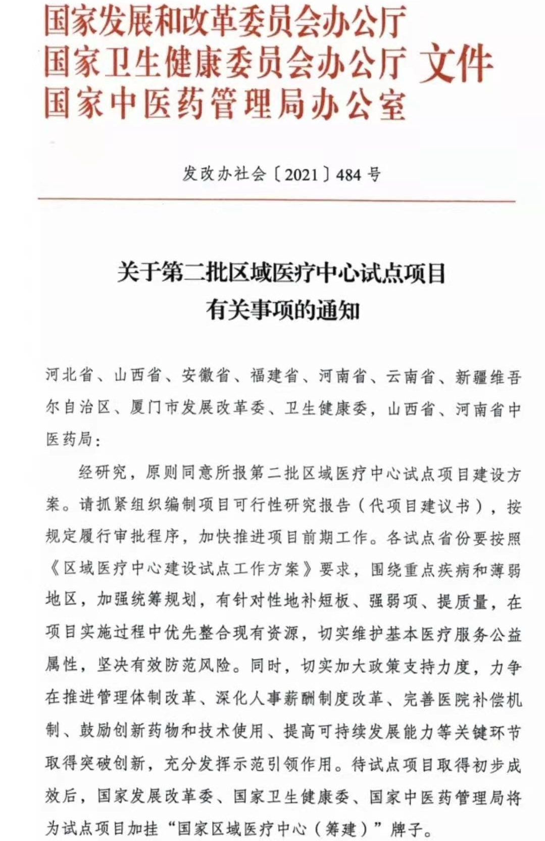 喜报！我省3家医院获批第二批国家区域医疗中心试点项目