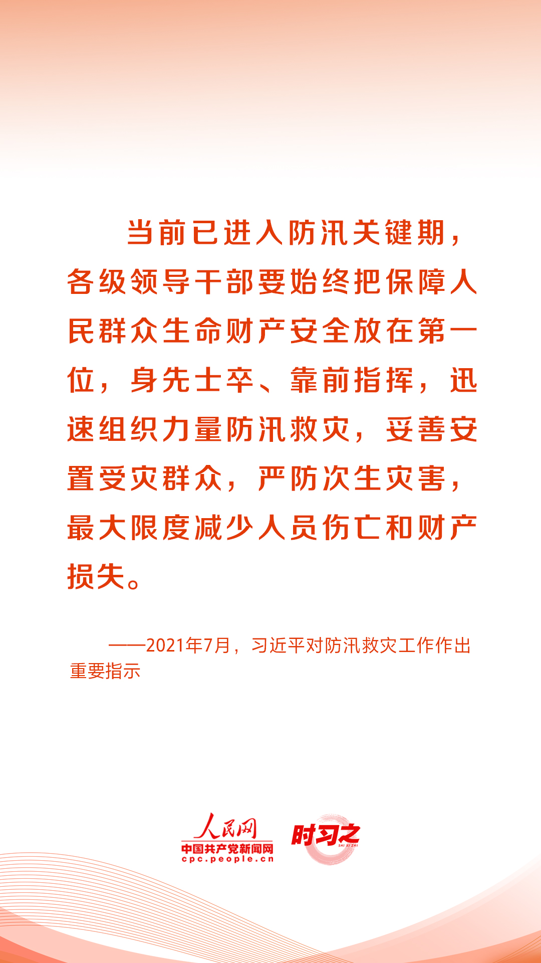 人民至上、生命至上 习近平这样部署防灾减灾救灾工作